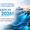 Крупнейшая международная выставка Oceanology International 2026