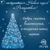 С Новым годом и Рождеством!