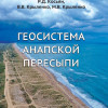 Монография «ГЕОСИСТЕМА АНАПСКОЙ ПЕРЕСЫПИ»