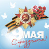 С днем Победы! С днем Победы!