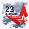 23февраля