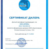 Сертификат дилера ООО "Акустические Измерительные Системы - НН"