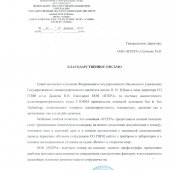 Благодарственное письмо от ФГБУ ГОИН им Н.Н. Зубова