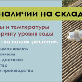 Логгеры уровня воды и температуры