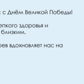 С днем Победы! 