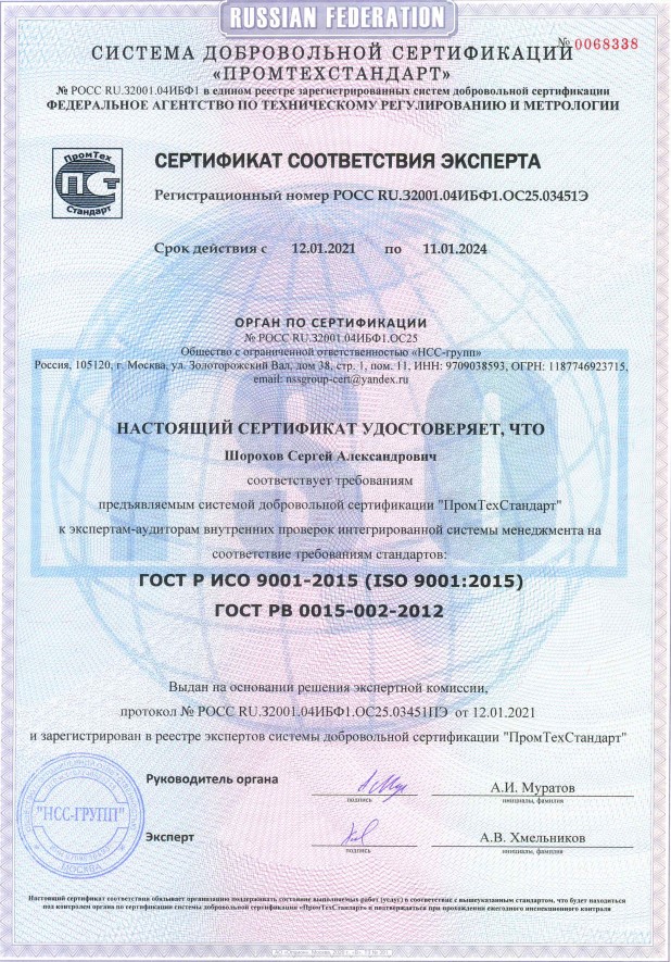 Сертификат соответствия эксперта интегрированной системы менеджмента требованиям по стандарту ГОСТ Р ИСО 9001-2015 (ISO 9001:2015), ГОСТ РВ 0015-002-2012 Шорохов С.А.