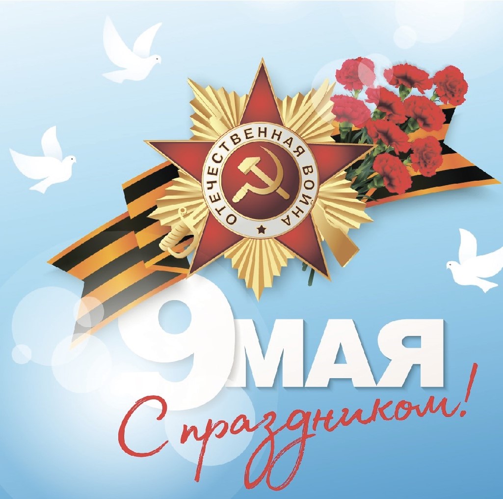 С днем Победы! 